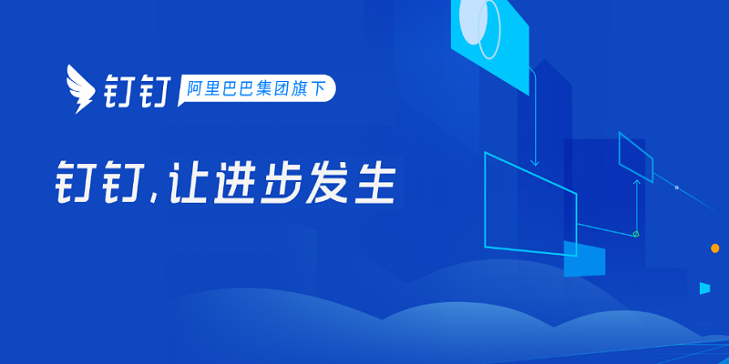 钉钉软件界面演示图